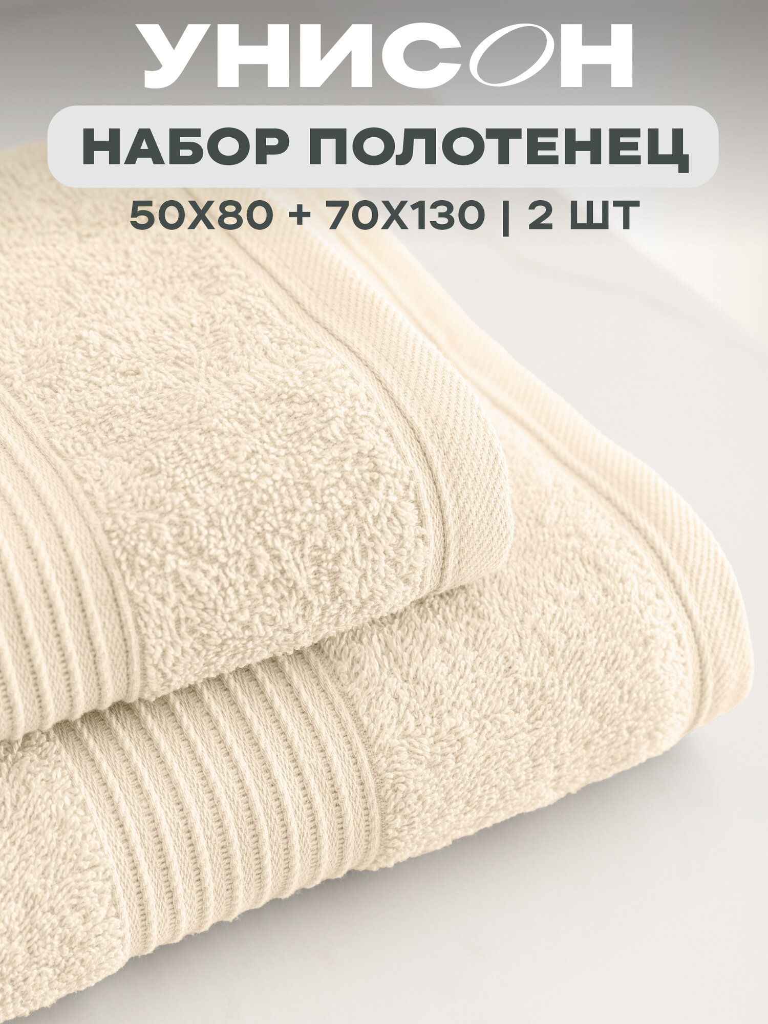 Набор из 2х махровых полотенец (50х80;70х130) "Унисон" Continental бежевый