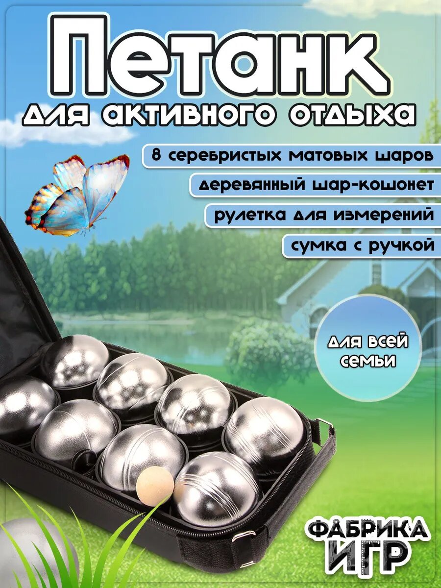 Спортивная игра Петанк для улицы 8 серебряных шаров / Бочче для компании, Фабрика Игр