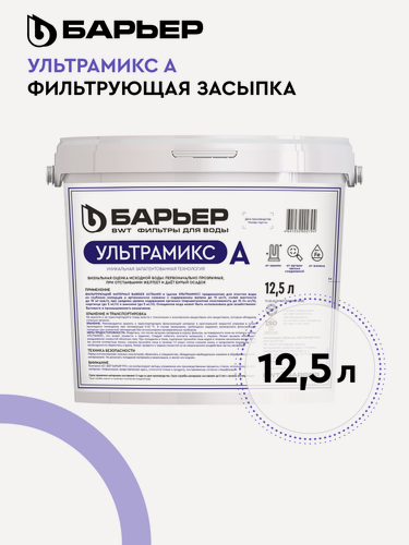 Изображение товара Фильтрующая засыпка для системы очистки воды из скважины водопровода, барьер Ультрамикс А, ведро 12,5 л
