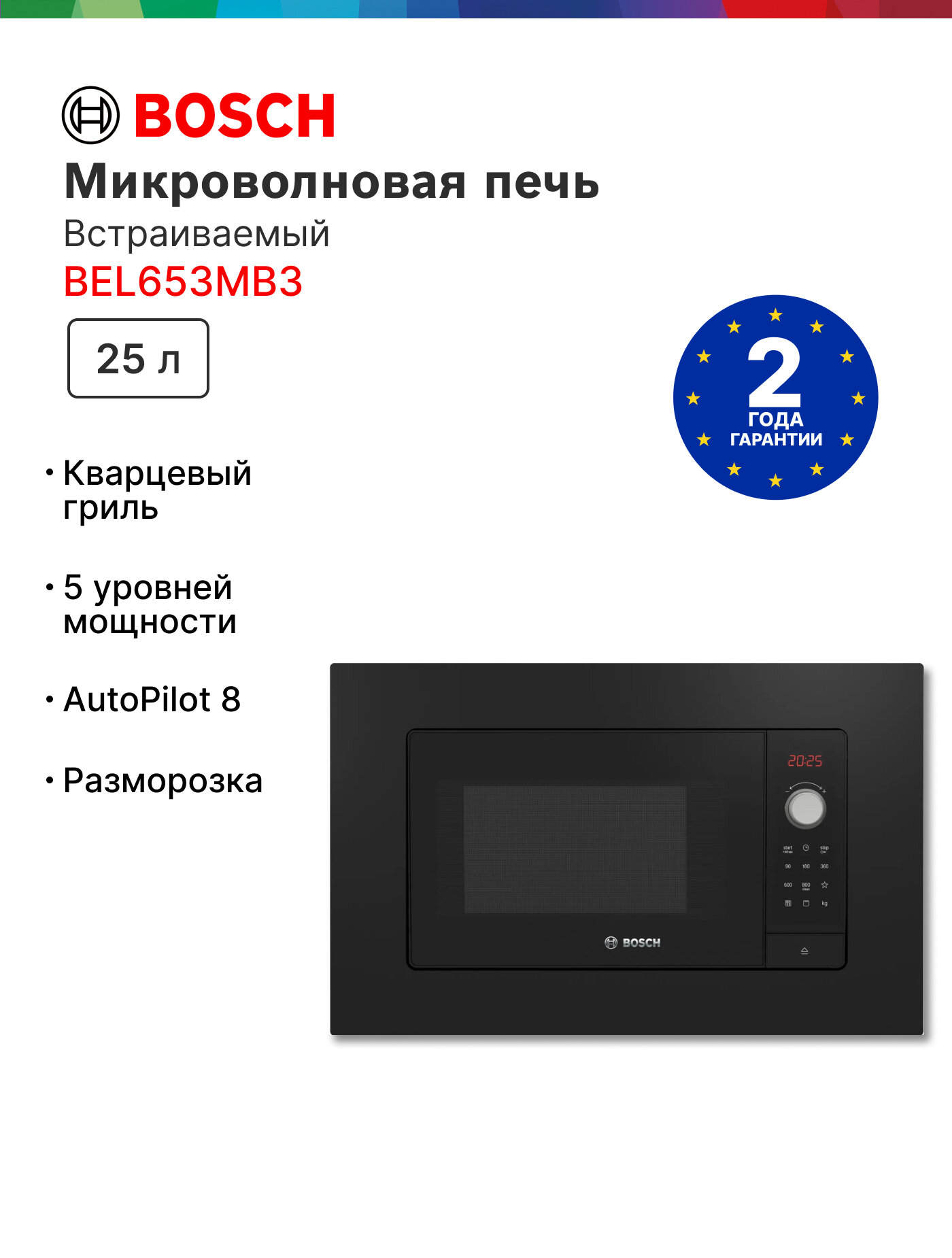 Микроволновая печь встраиваемая Bosch BEL653MB3, 25 литров, гриль, автоматическая разморозка, дисплей, черная