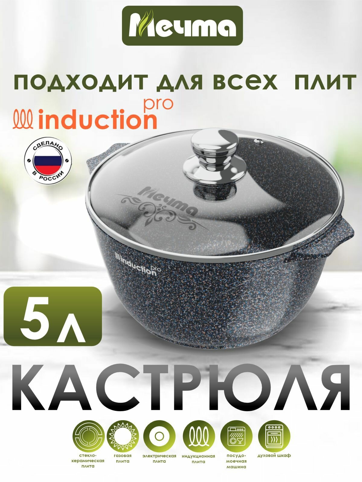 Кастрюля индукционная "Мечта" 5л Гранит с антипригарным покрытием с крышкой, можно мыть в посудомоечной машине