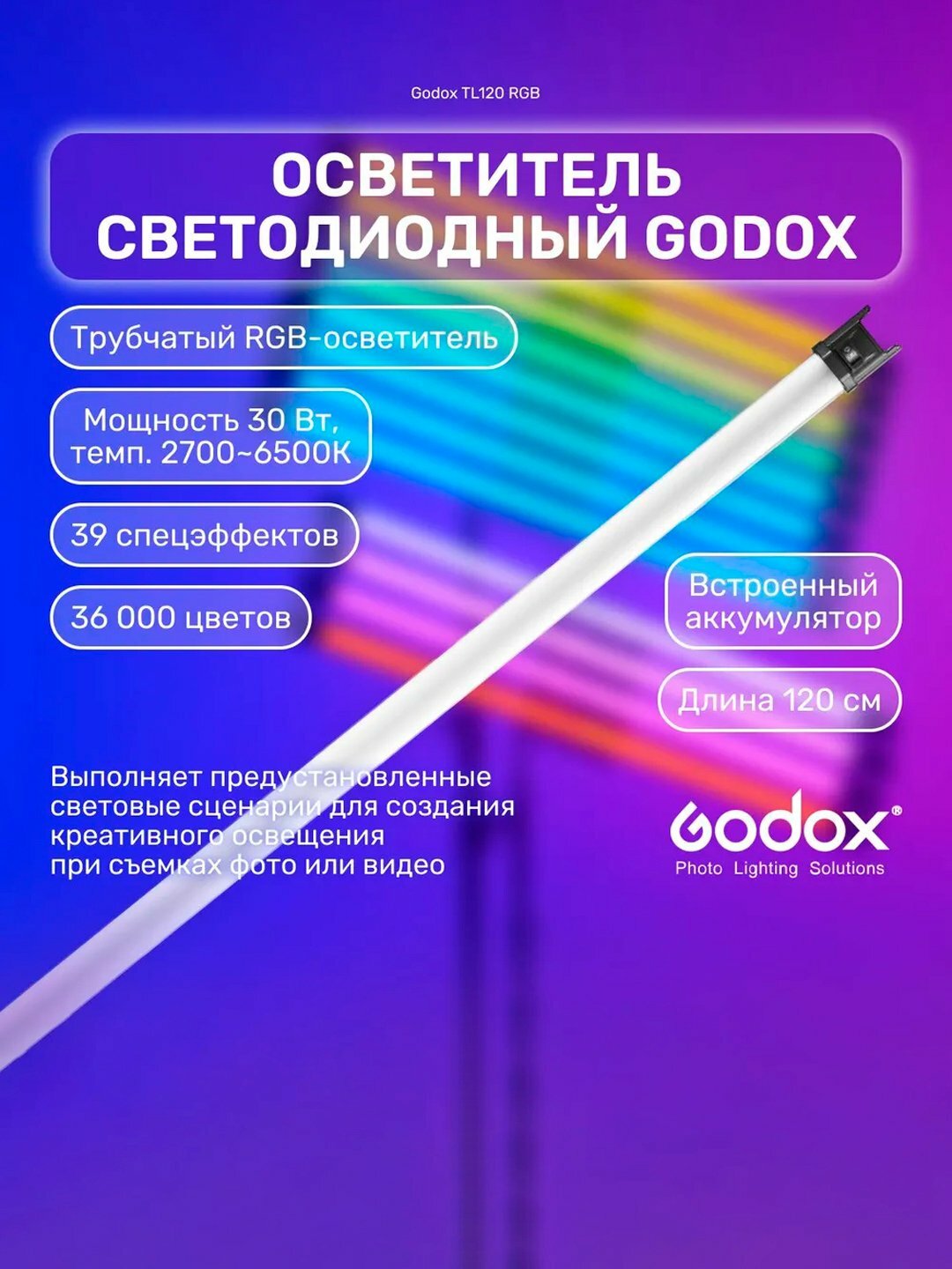 RGB-трубка Godox TL120 — студийный свет, регулировка яркости и цвета, Bluetooth/DMX