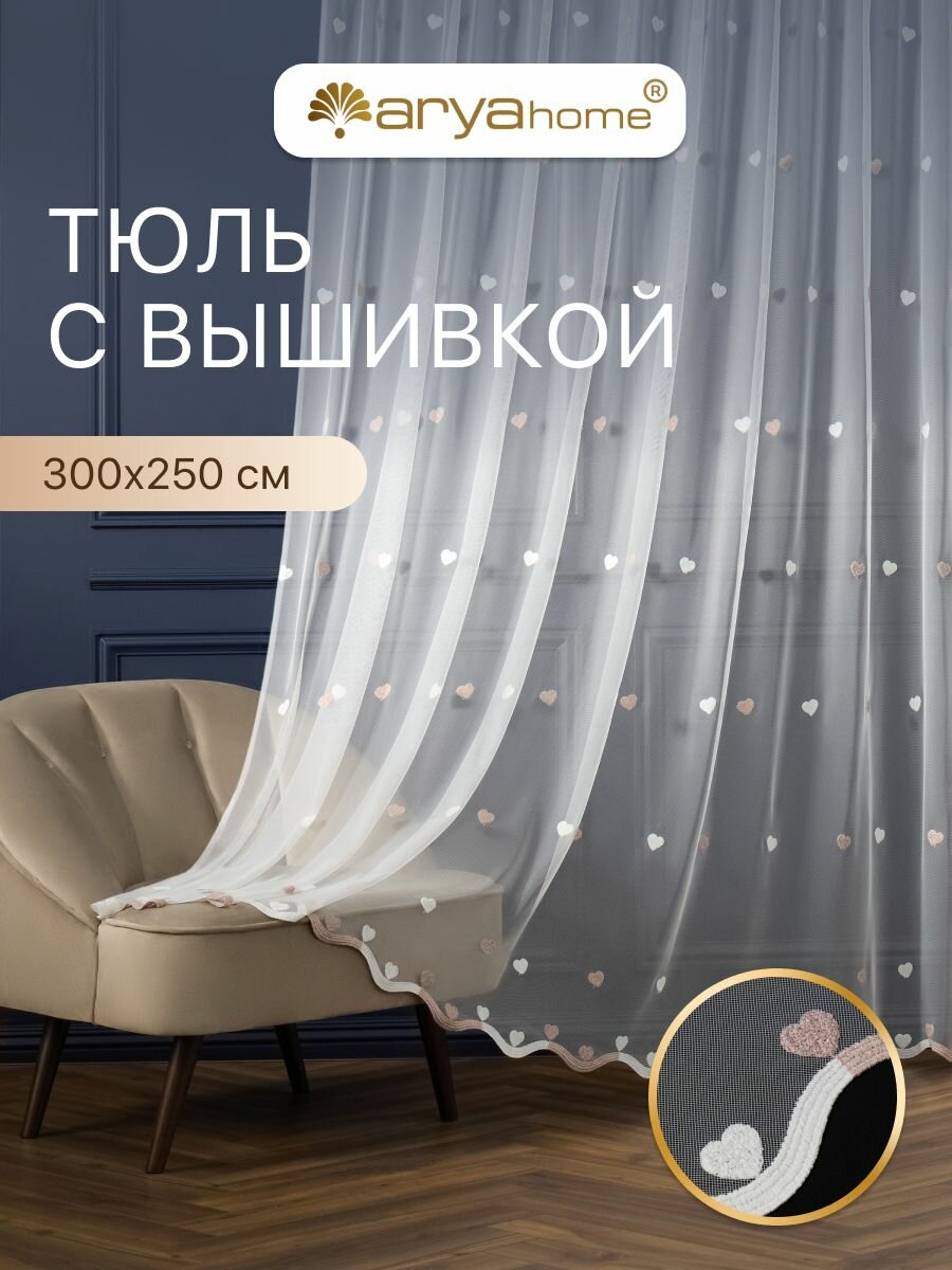 Тюль LOVE в спальню и гостиную, длинная, готовая, с вышивкой, 300х250