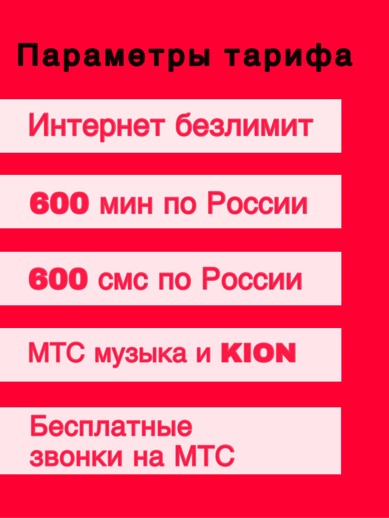 Сим карта МТС, мтс сим карта тариф на выбор (Вся Россия), мтс сим карта, симка мтс, сим мтс — фото 1
