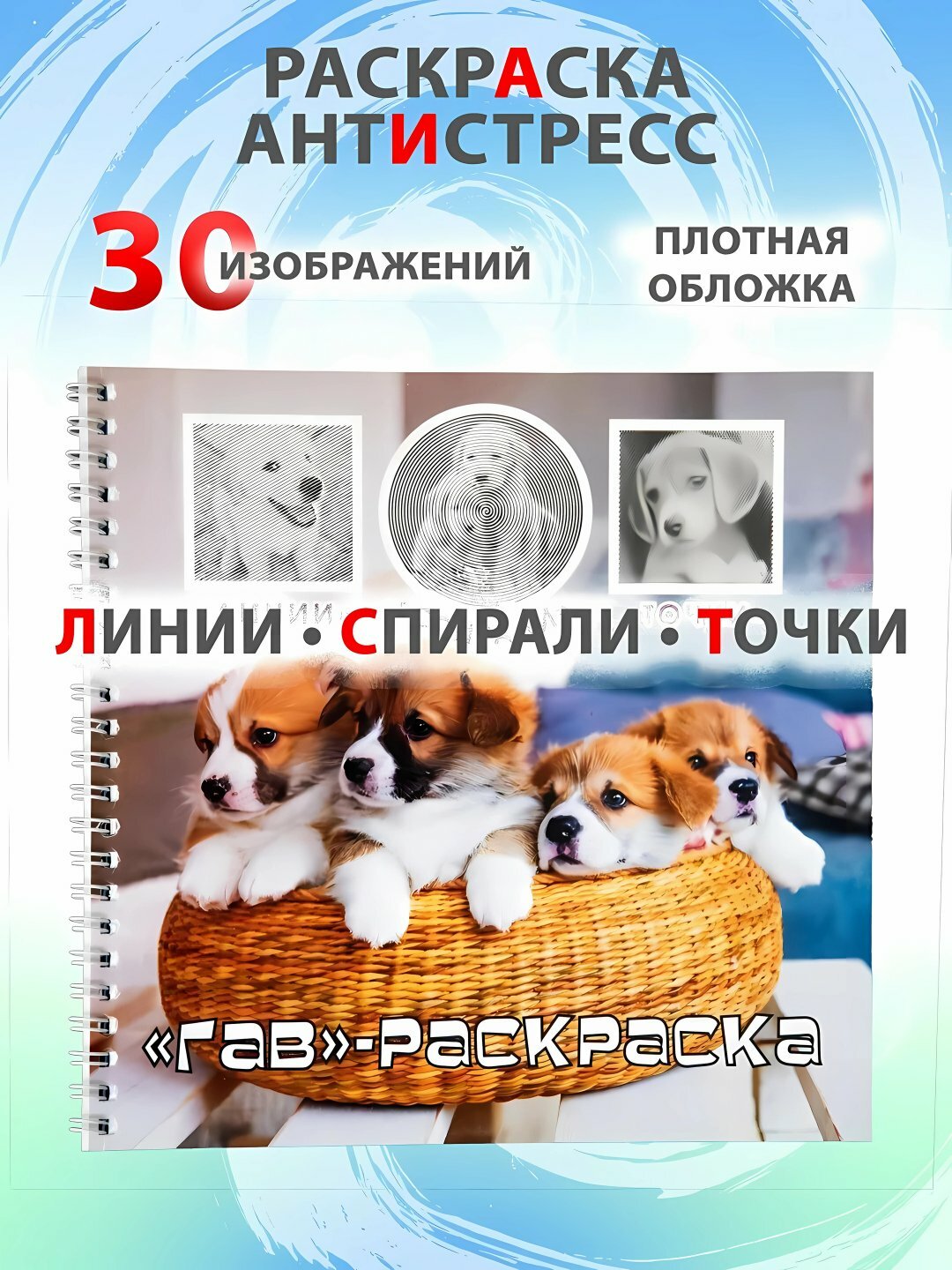 Раскраска-антистресс: Спиральные линии, Игра в кальмара, мемы, котики и собачки