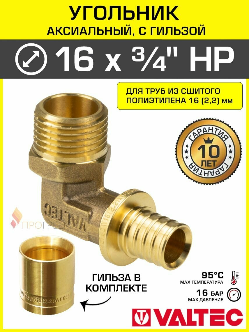 Угольник аксиальный 16(2,2) мм х 3/4" НР для труб из сшитого полиэтилена VALTEC, универсальный / Надвижной фитинг угловой с гильзой, переход на резьбу для PEX трубопровода, VTm.453. G.001605
