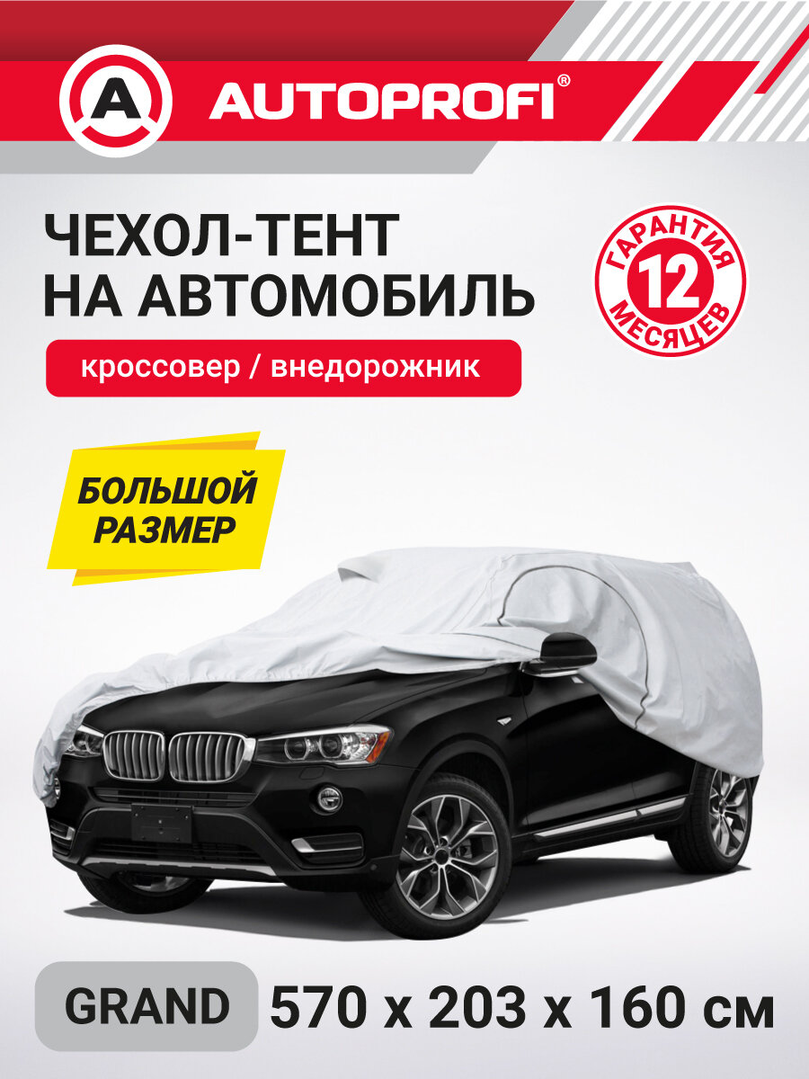 Чехол-тент на автомобиль AUTOPROFI кроссовер (джип) водонепроницаемый 570x203x160 см SUV-570 (GRAND)