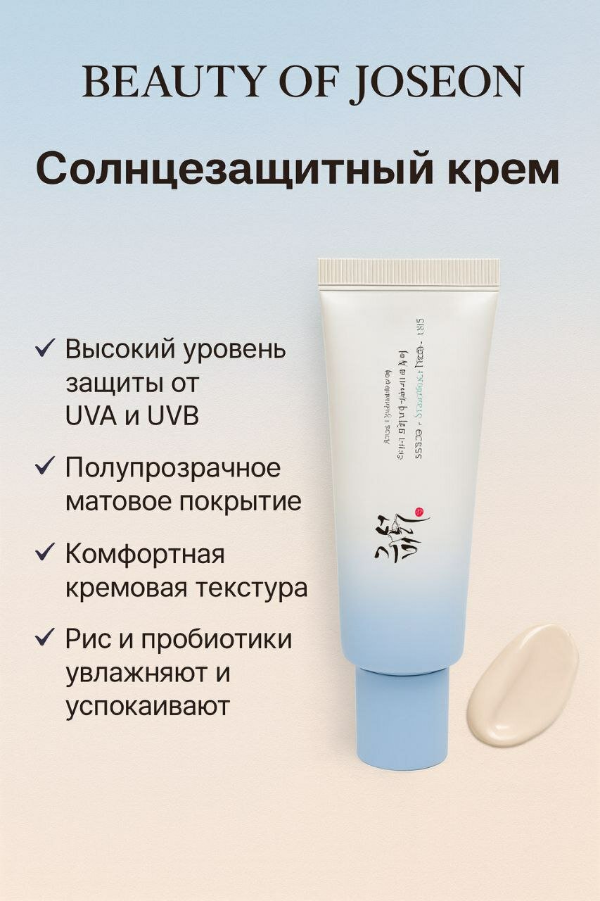 Солнцезащитный крем Beauty of Joseon Relief Sun: Rice + Probiotics SPF50+ PA++++