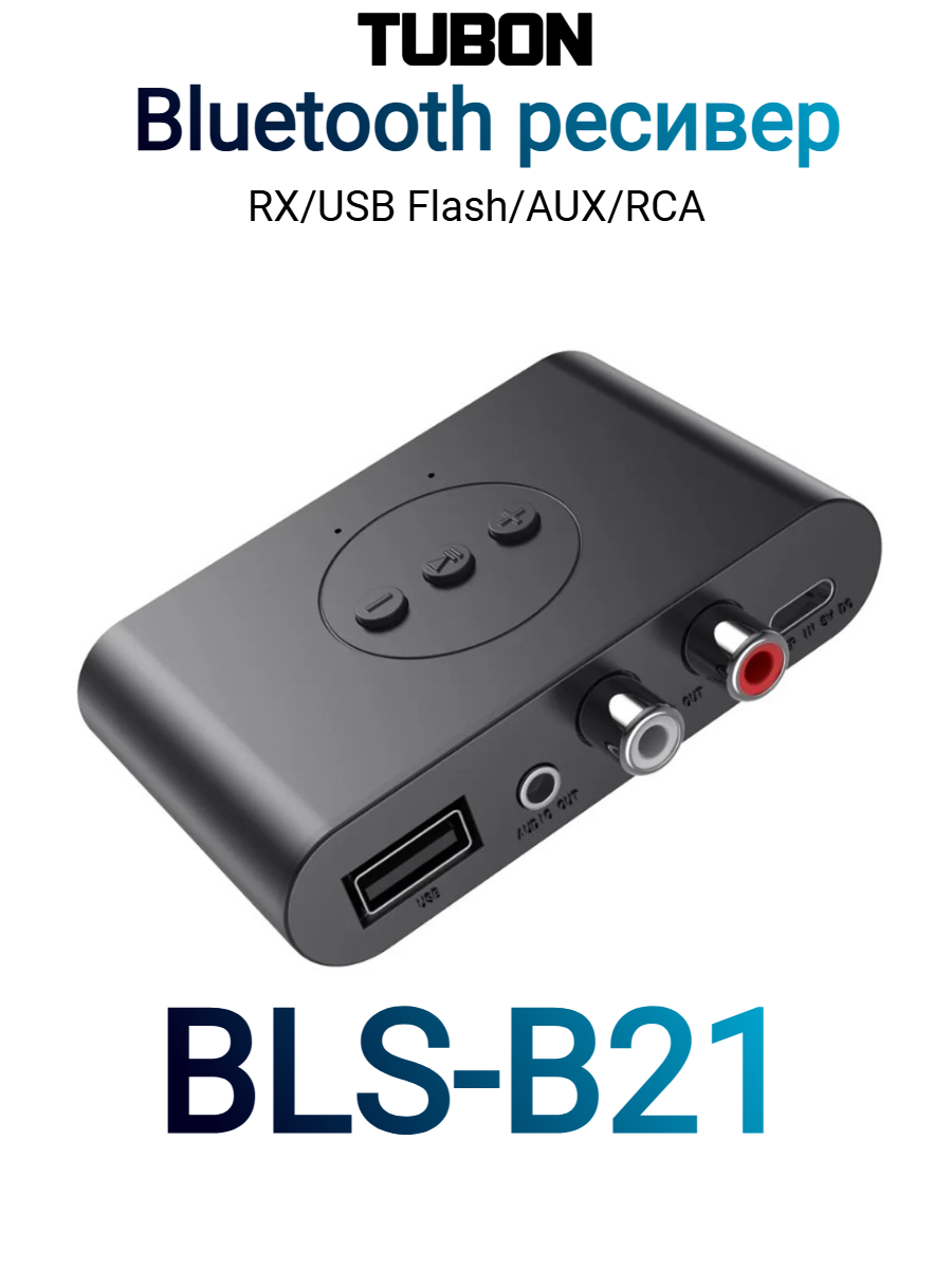 Адаптер Bluetooth Ресивер (приёмник аудио) Jack-35 RCA USB Flash. Bluetooth 5.0. BLS-B21