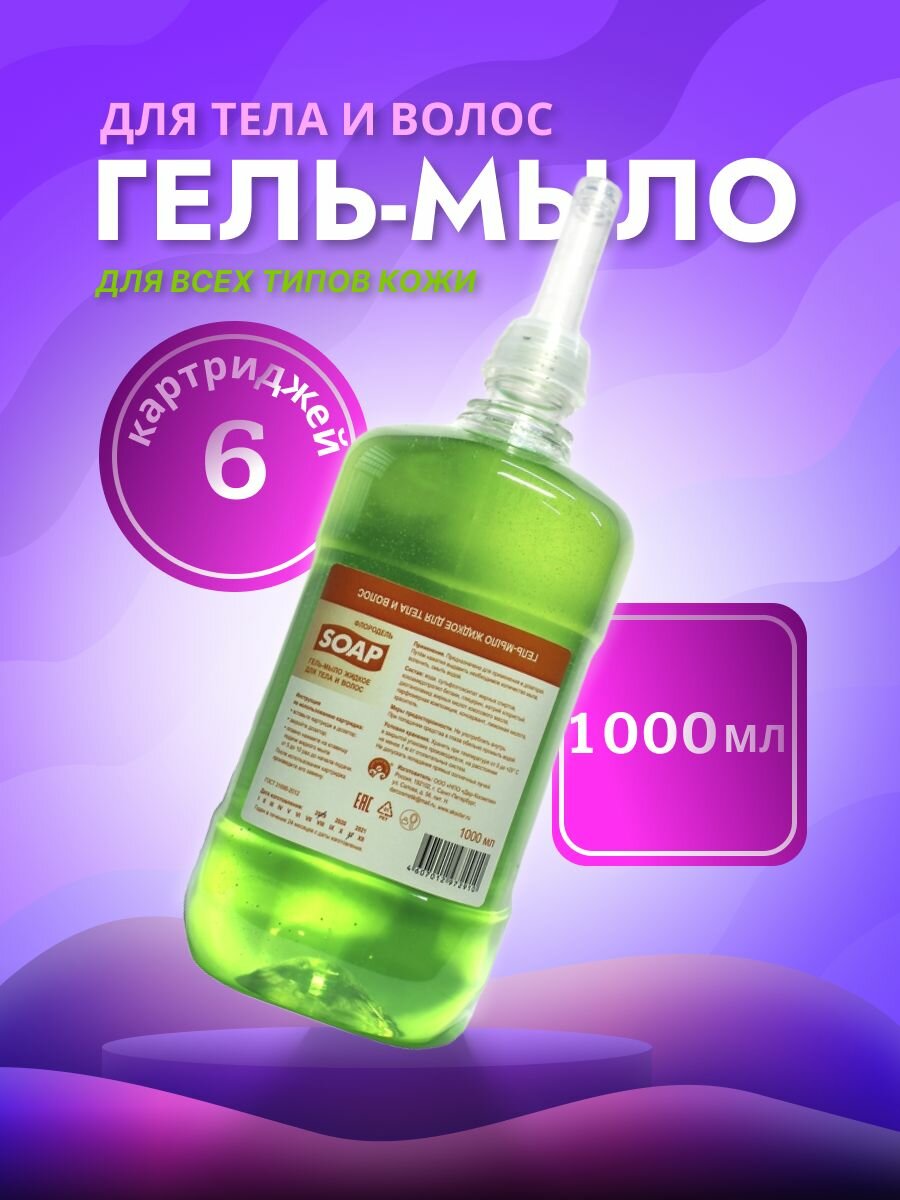 Гель-мыло для тела и волос Флородель S1 2910 6 картриджей по 1000 мл