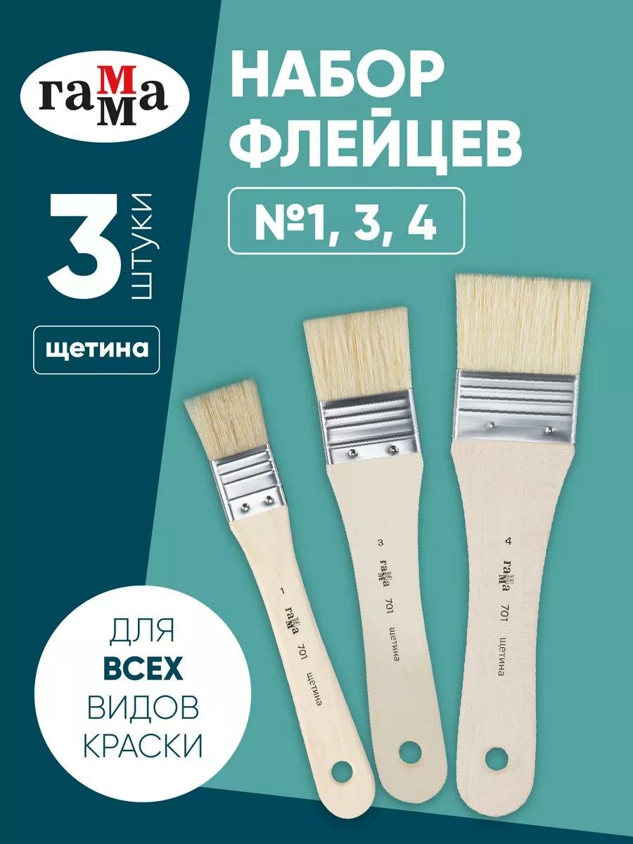 Набор художественных флейцев щетина Гамма, 3шт, №1, 3, 4. Для всех видов красок