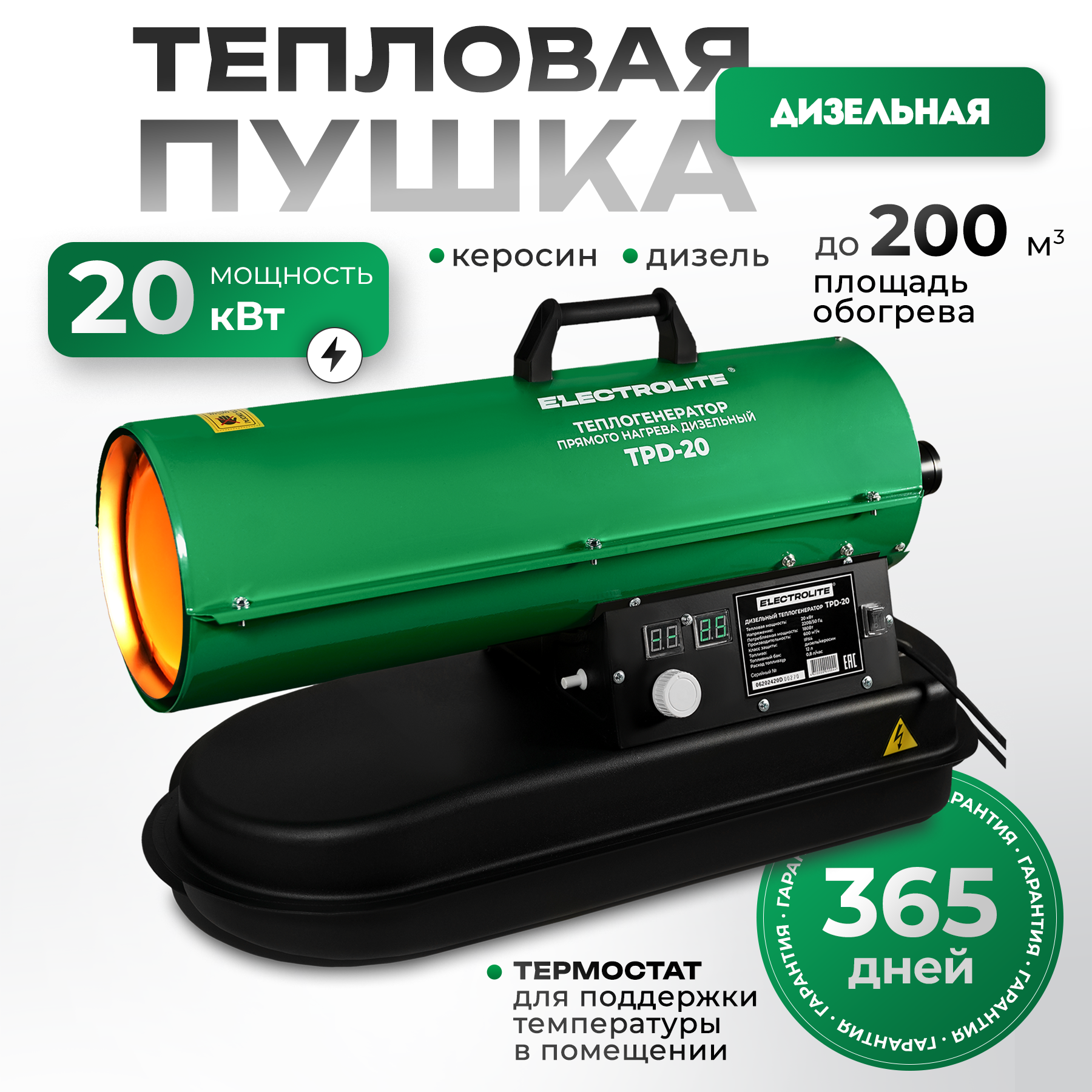 Дизельная тепловая пушка Electrolite TPD-20 ( 20000 Вт 600 м3/час 0.8 л/час термостат )