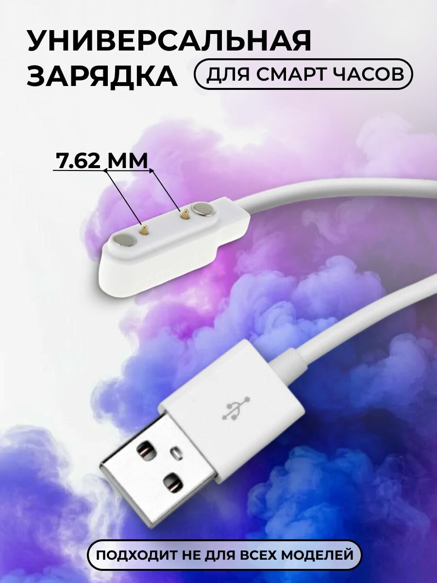 Магнитная зарядка USB кабель для смарт часов универсальная 7.62 мм 2 pin / зарядное устройство детских умных часов Aimoto / Elari / Geozon / Jet kid / шнур провод для Smart baby watch