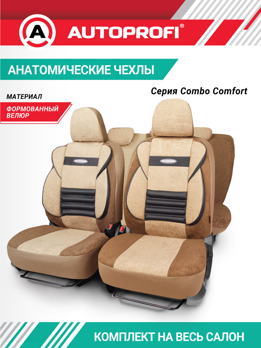 Чехлы на автомобильные сидения, комплект на весь салон, серия COMFORT COMBO, CMB-1105 D. BE/L. BE