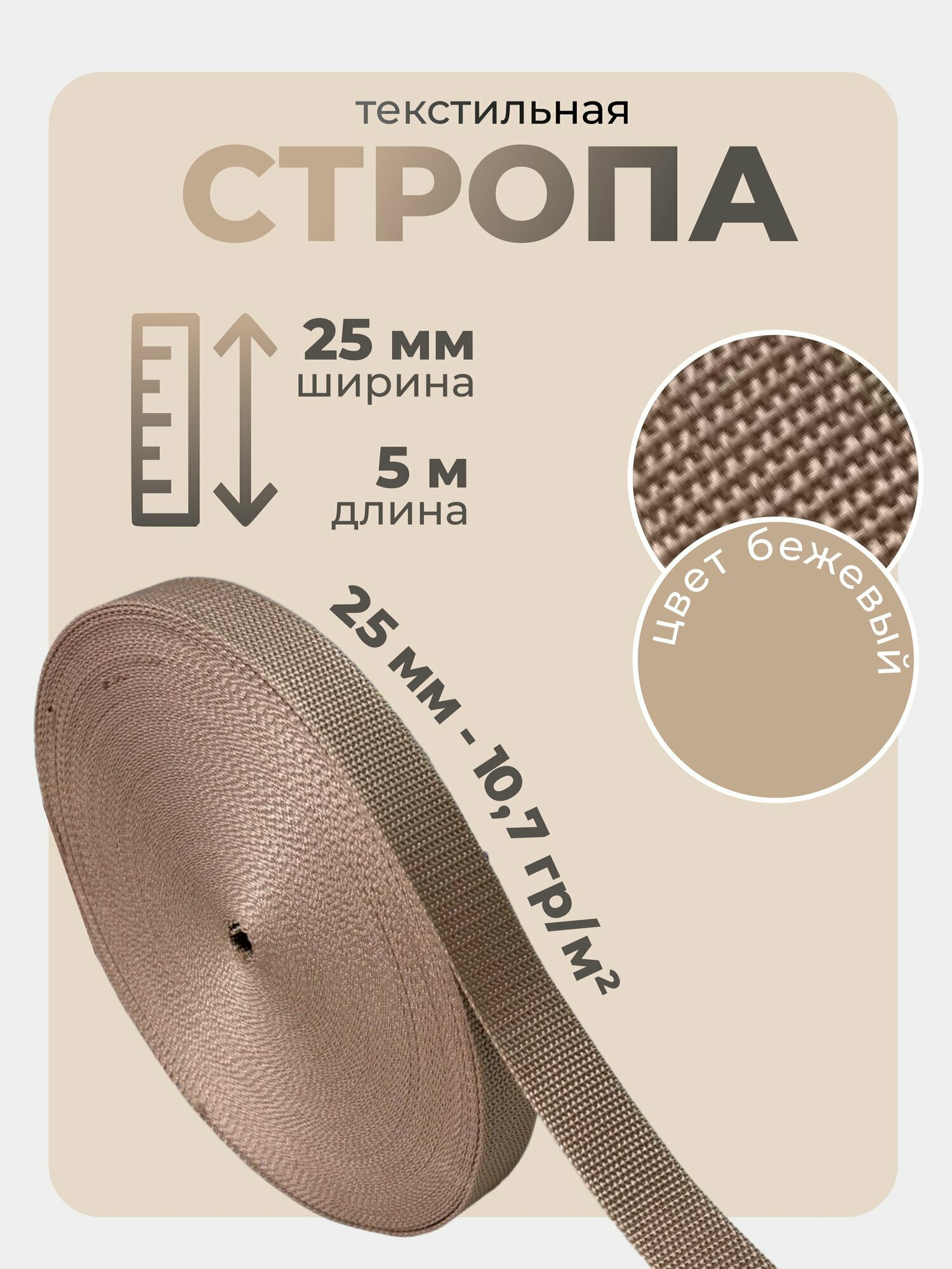 Стропа текстильная ременная лента ширина 25 мм бежевый 5 метров (плотность 107 гр/м2)
