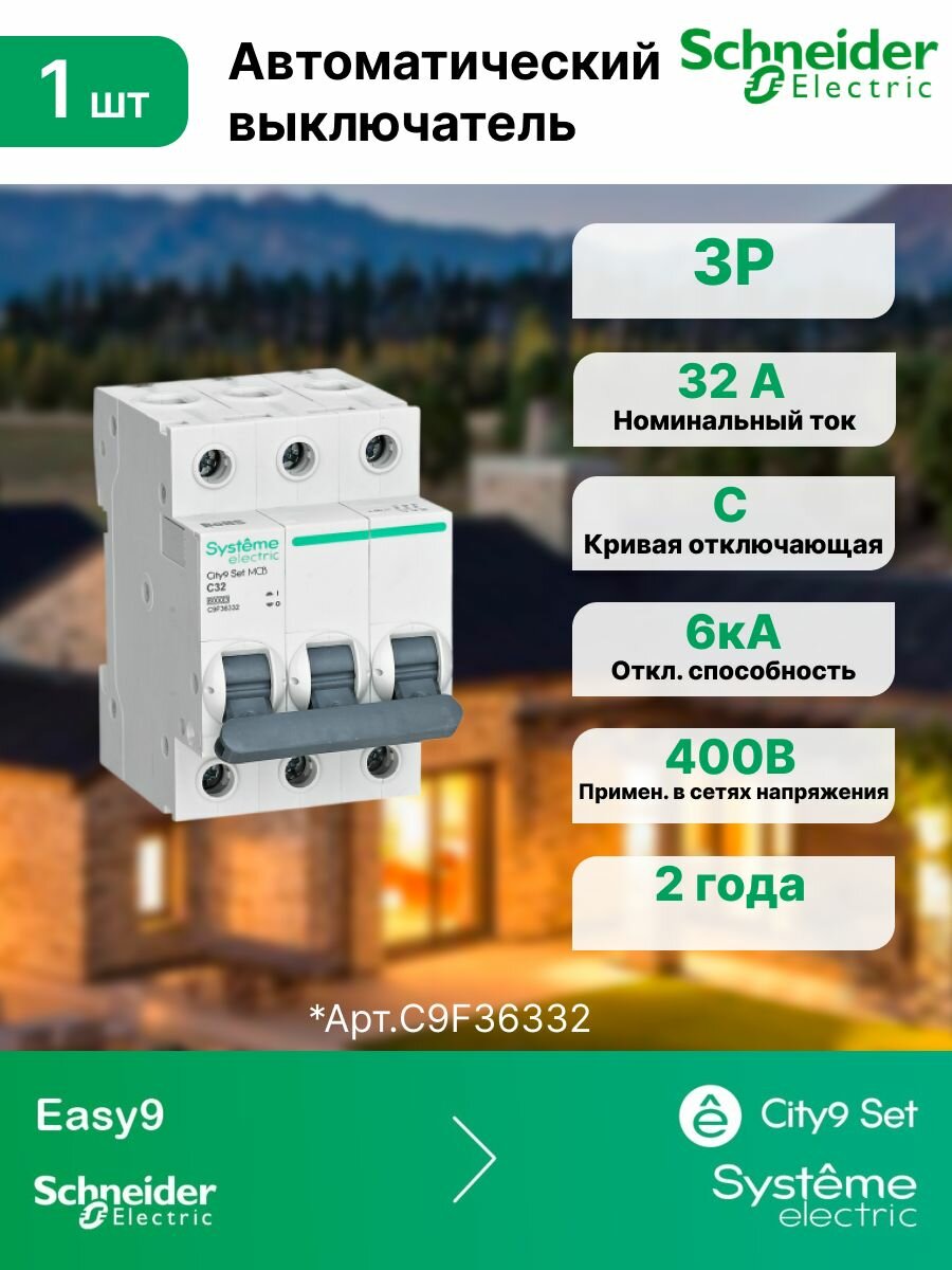 Автоматический выключатель (АВ) С 32А 3P 6kA 400В Systeme Electric (Schneider Electric) City9 Set C9F36332