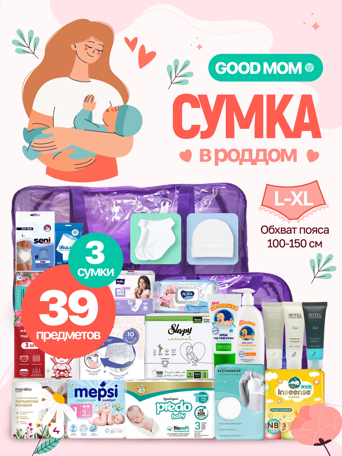 Готовая сумка в роддом для малыша и мамы Good Mom, послеродовые трусики LXL, 39 предметов, фиолетовая тонированная