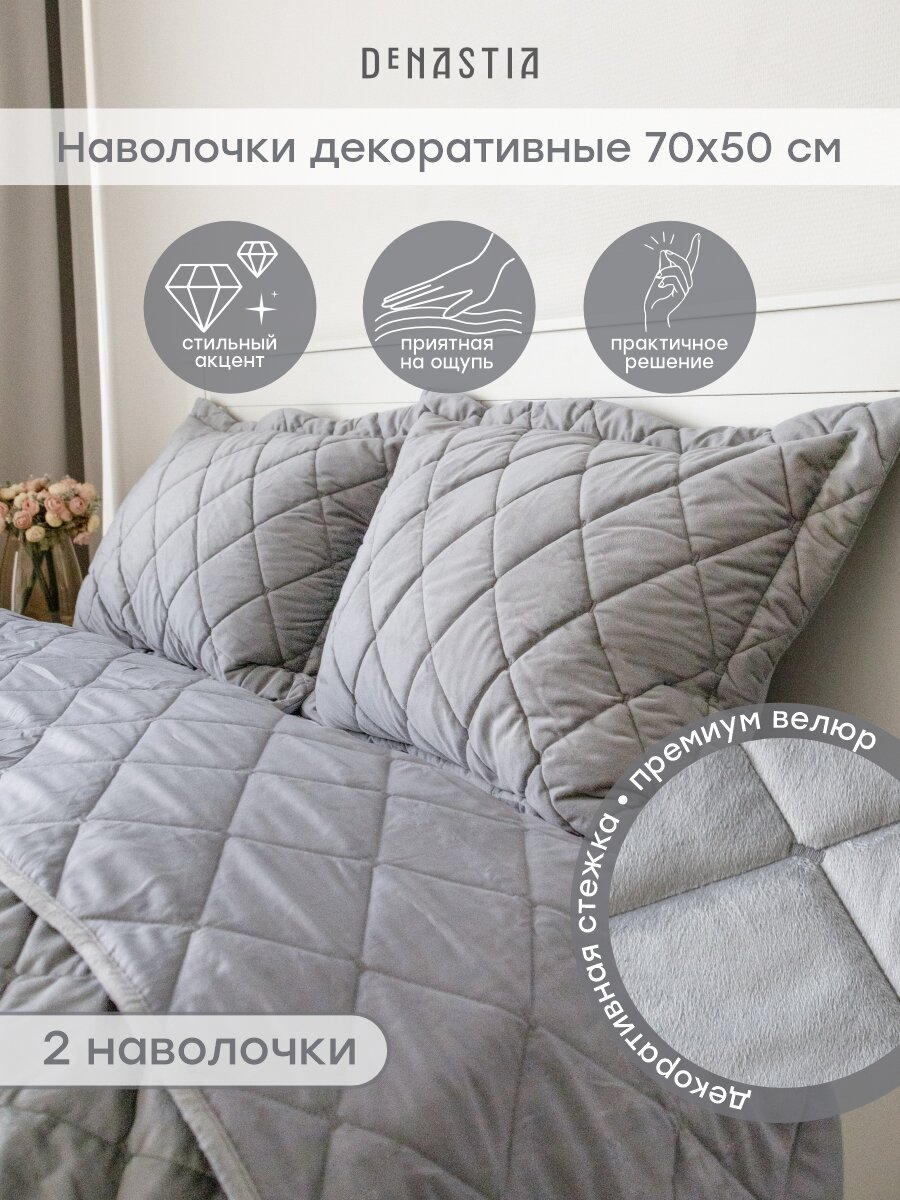 Наволочки декоративные DeNASTIA 50x70см (2шт), велюр, цвет серый