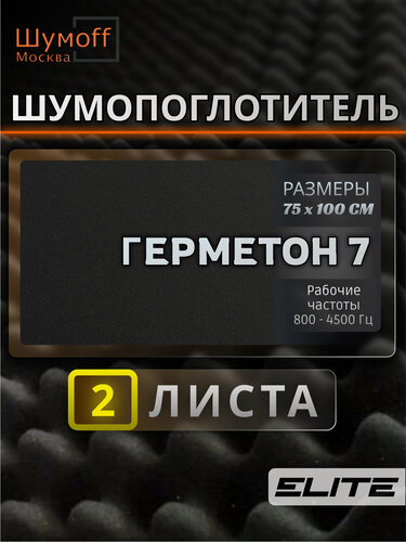 Изображение товара Шумоизоляция автомобиля Шумофф Герметон 7 - 2 листа 75х100 см виброизоляция для авто звукоизоляция машины звукоизоляционный материал