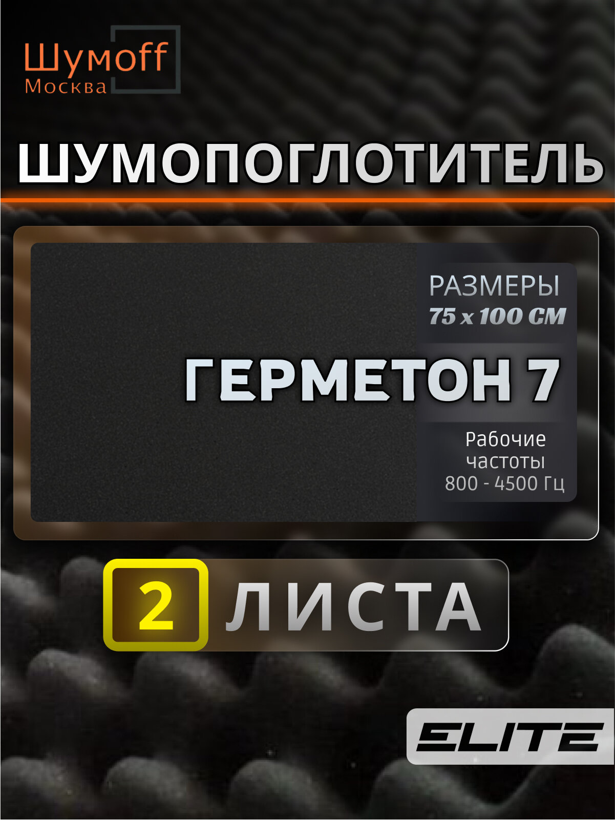 Шумоизоляция автомобиля Шумофф Герметон 7 - 2 листа 75х100 см виброизоляция для авто звукоизоляция машины звукоизоляционный материал