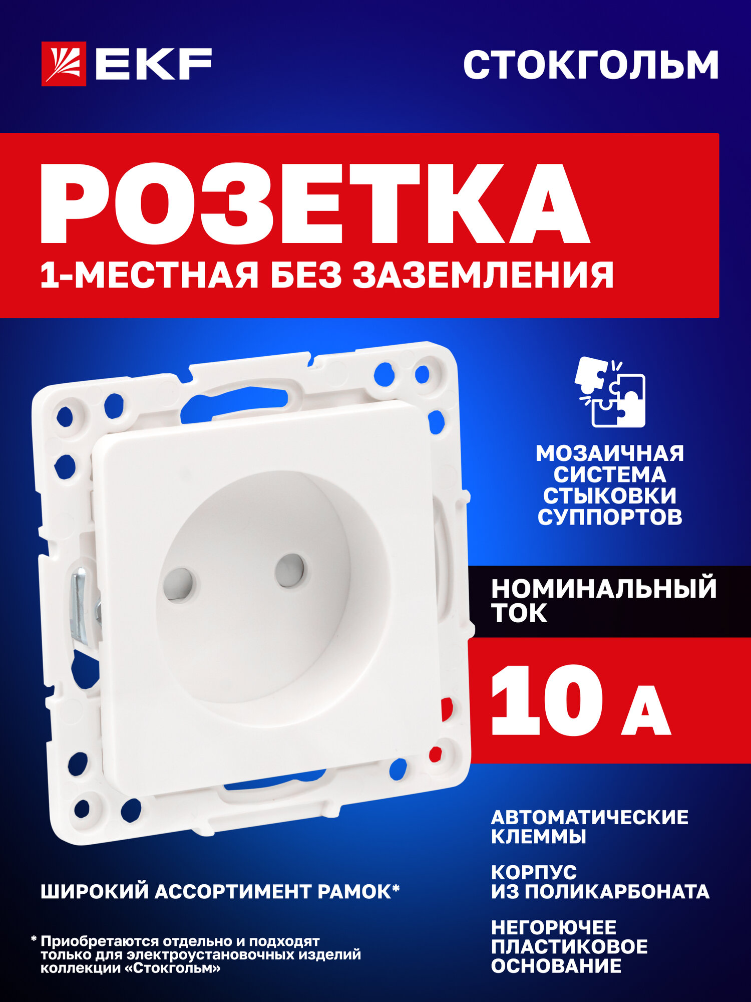 Механизм Розетки EKF PROxima 1-местной 10А защитные шторки без заземления автоматические клеммы коллекция Стокгольм