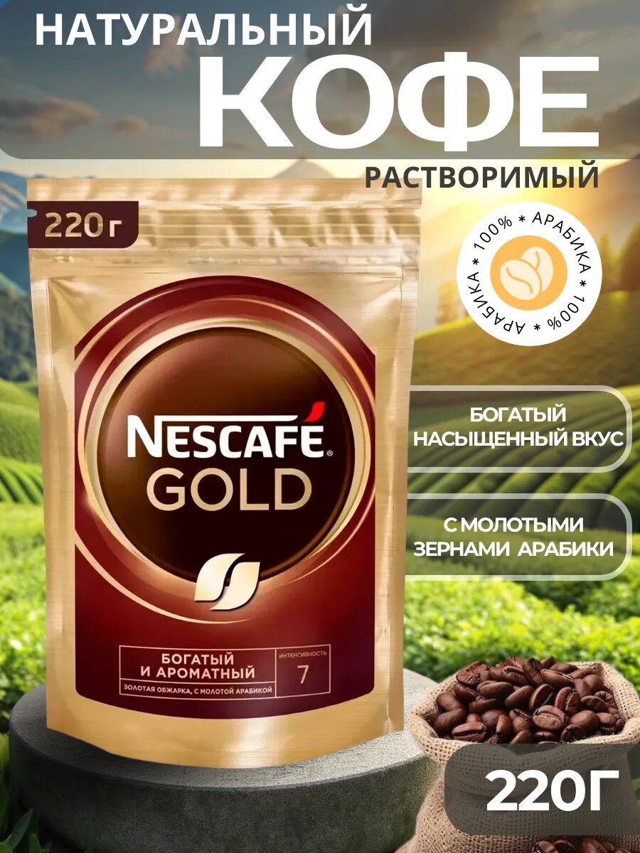 Растворимый кофе Nescafe "Gold", с добавлением молотой арабики, золотая обжарка, 220 г