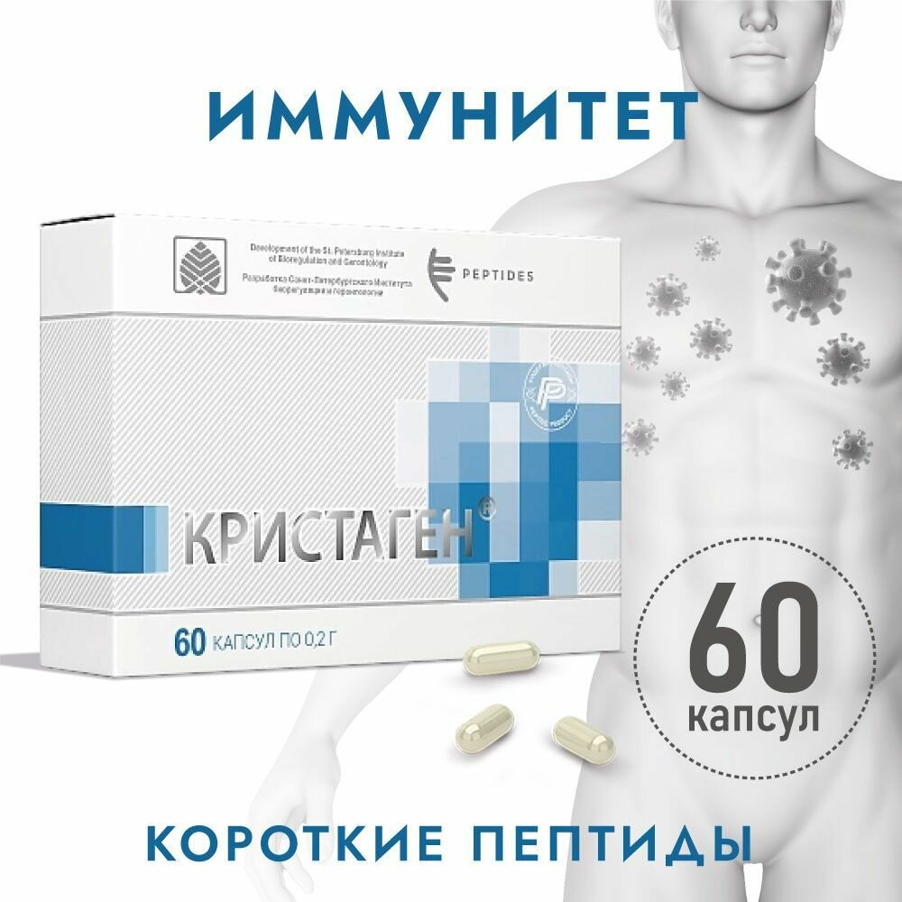 Кристаген (Пептиды Хавинсона) пептиды для иммунитета, 60 капсул, бад для восстановления иммунной системы, профилактика ОРВИ, ангина, бронхит, гайморит, пневмония