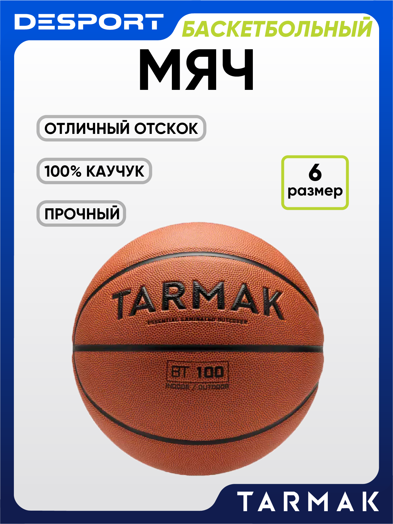 Баскетбольный мяч Tarmak 