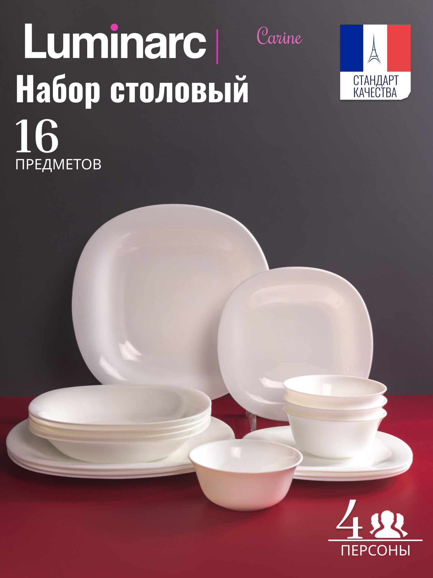 Столовый набор Luminarc Carine White  16 предметов  на 4 персоны