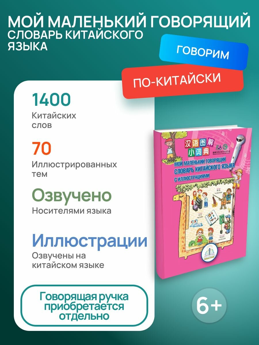 Звуковая книга знаток "Мой маленький говорящий словарь китайского языка", 6+, 1400 слов