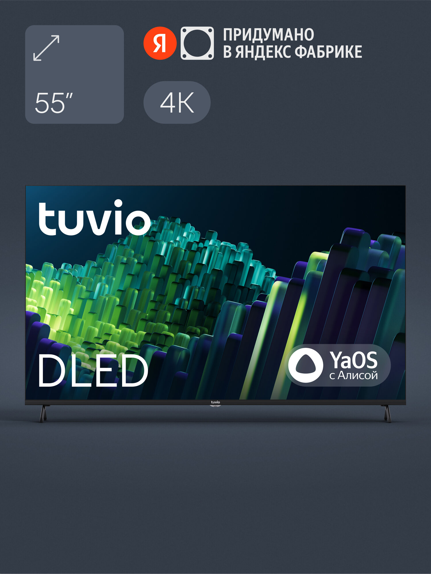 55” Телевизор Tuvio 4К ULTRA HD DLED Frameless на платформе YaOS TD55UFBCV11