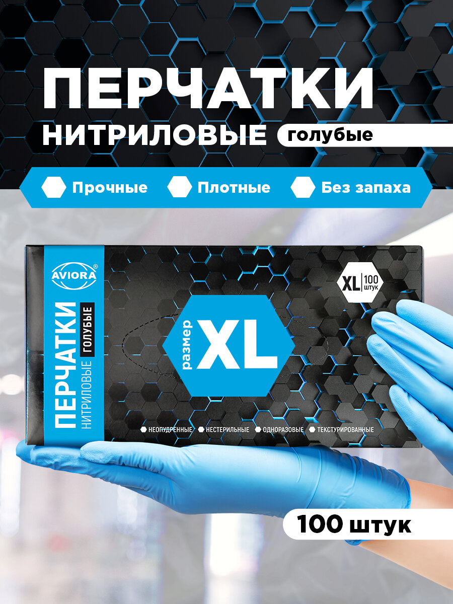 Перчатки одноразовые нитриловые, 100шт, неопудренные, размер XL, голубые