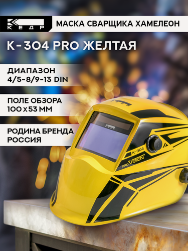Изображение товара Маска сварщика Хамелеон К-304 PRO Маска сварочная кедр 8011132