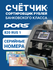 Счетчик банкнот Dors 820М1 FRZ-046543 рубли