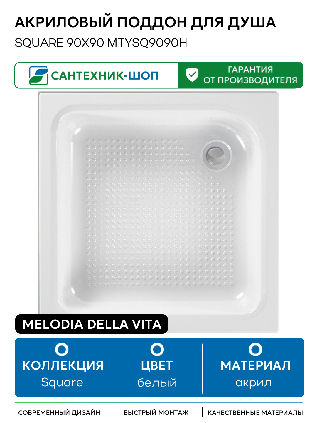 Акриловый поддон для душа Melodia della vita Square 90x90 MTYSQ9090H акрил 90х90 Россия
