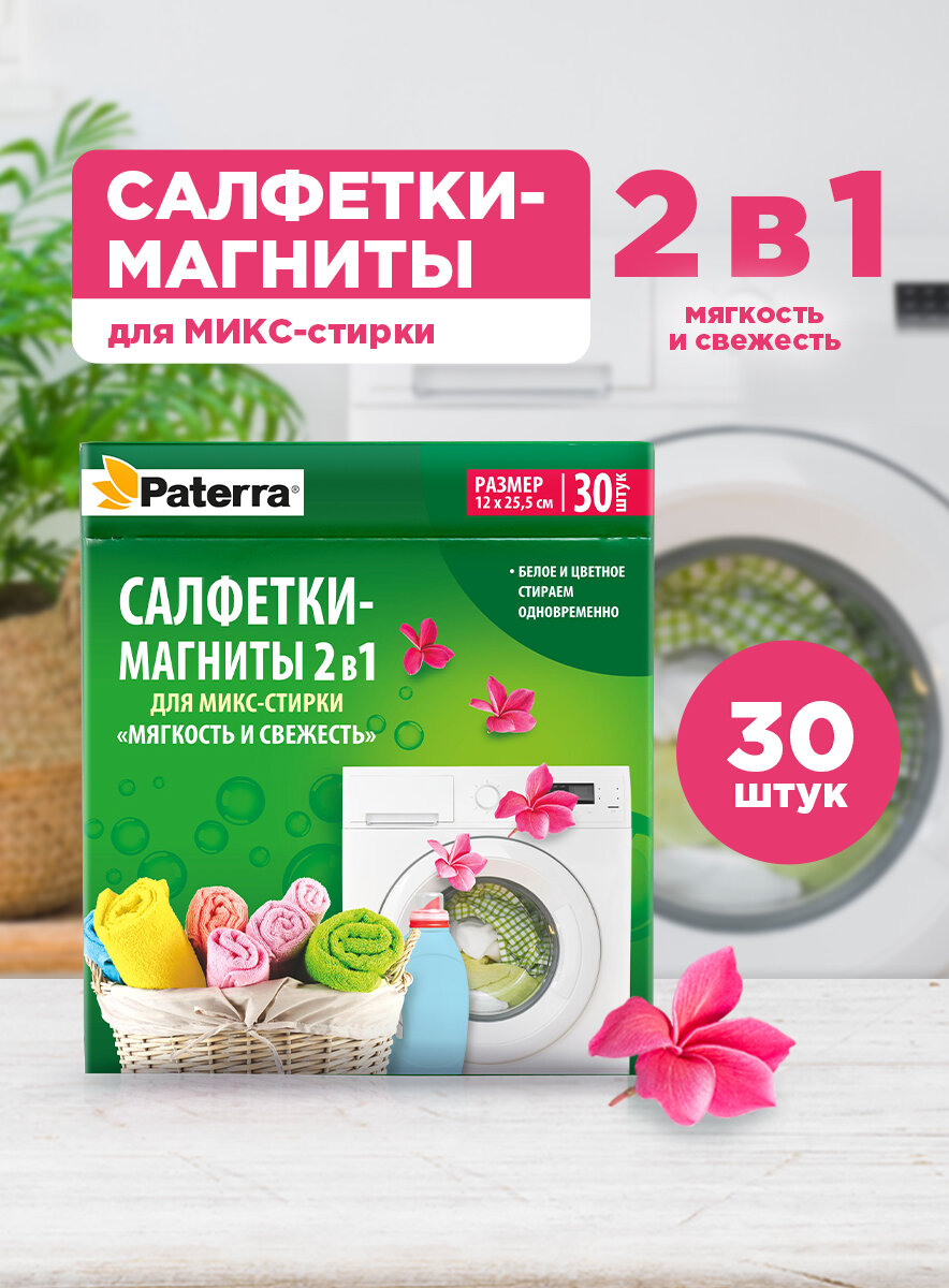 Салфетки для стирки "Мягкость и свежесть" Paterra, 30 шт.