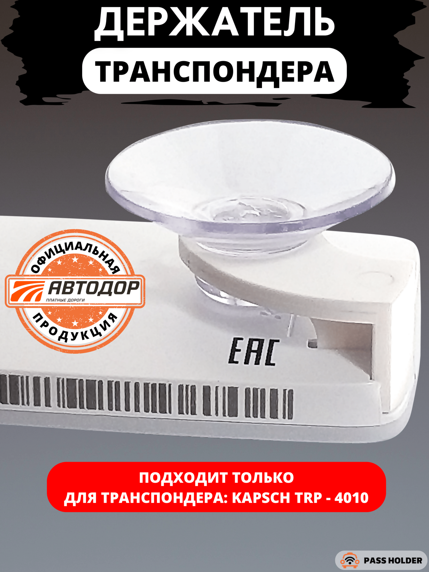 Держатель транспондера Kapsch TRP-4010 белый