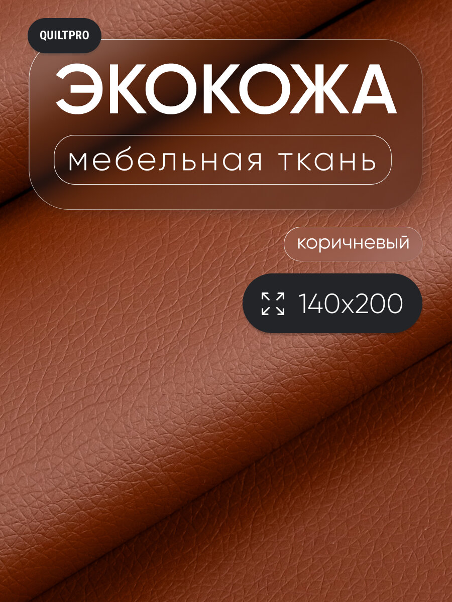 Экокожа QUILT PRO для мебели и рукоделия отрез 140x200 см цвет