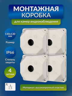 Изображение товара Монтажная коробка AXUSVOLT, для камер видеонаблюдения, 130x130мм