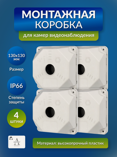 Изображение товара Монтажная коробка AXUSVOLT, для камер видеонаблюдения, 130x130мм