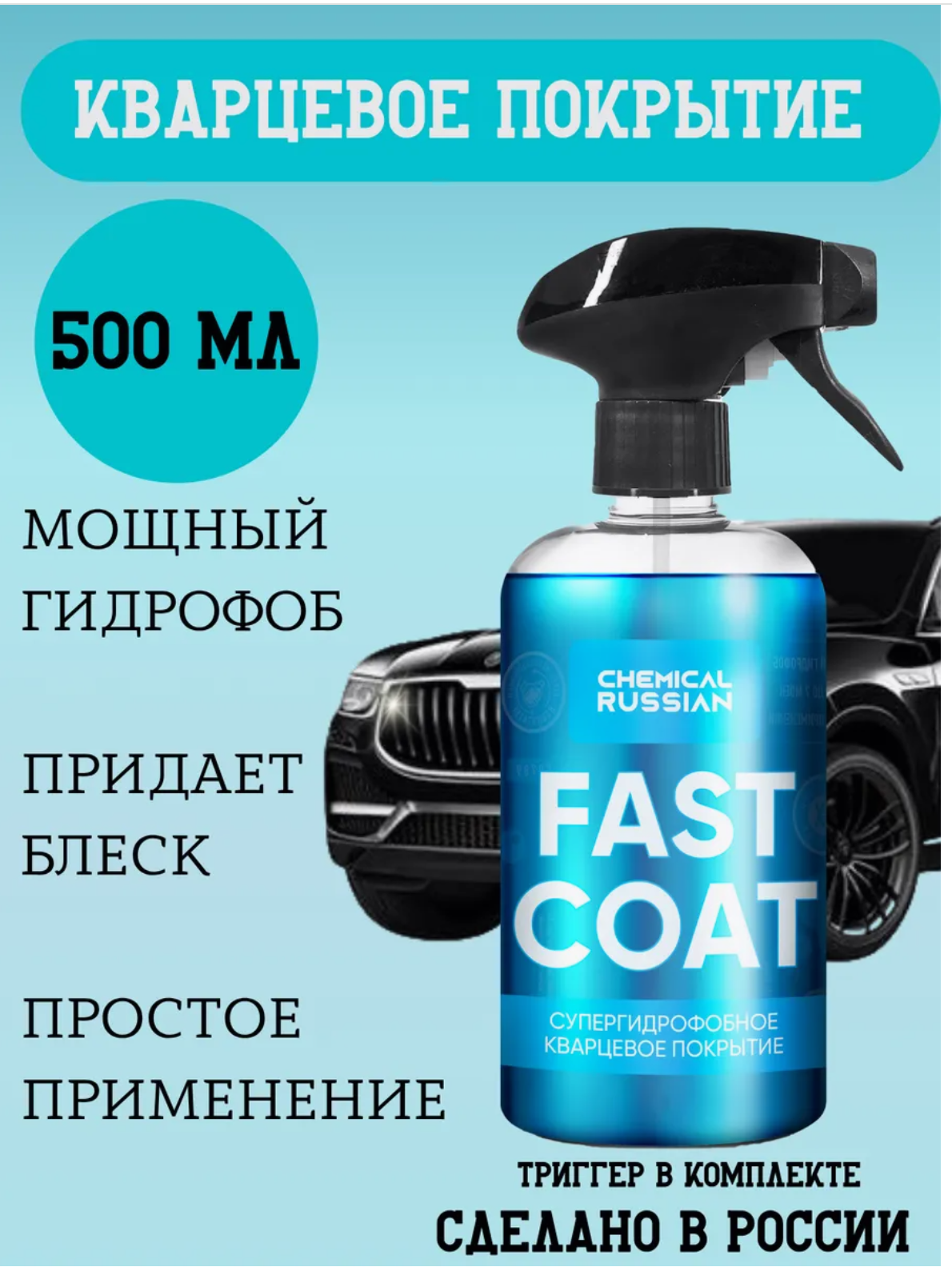 Кварцевое покрытие для кузова - Fast Coat 500 мл Chemical Russian гидрофобное покрытие для авто