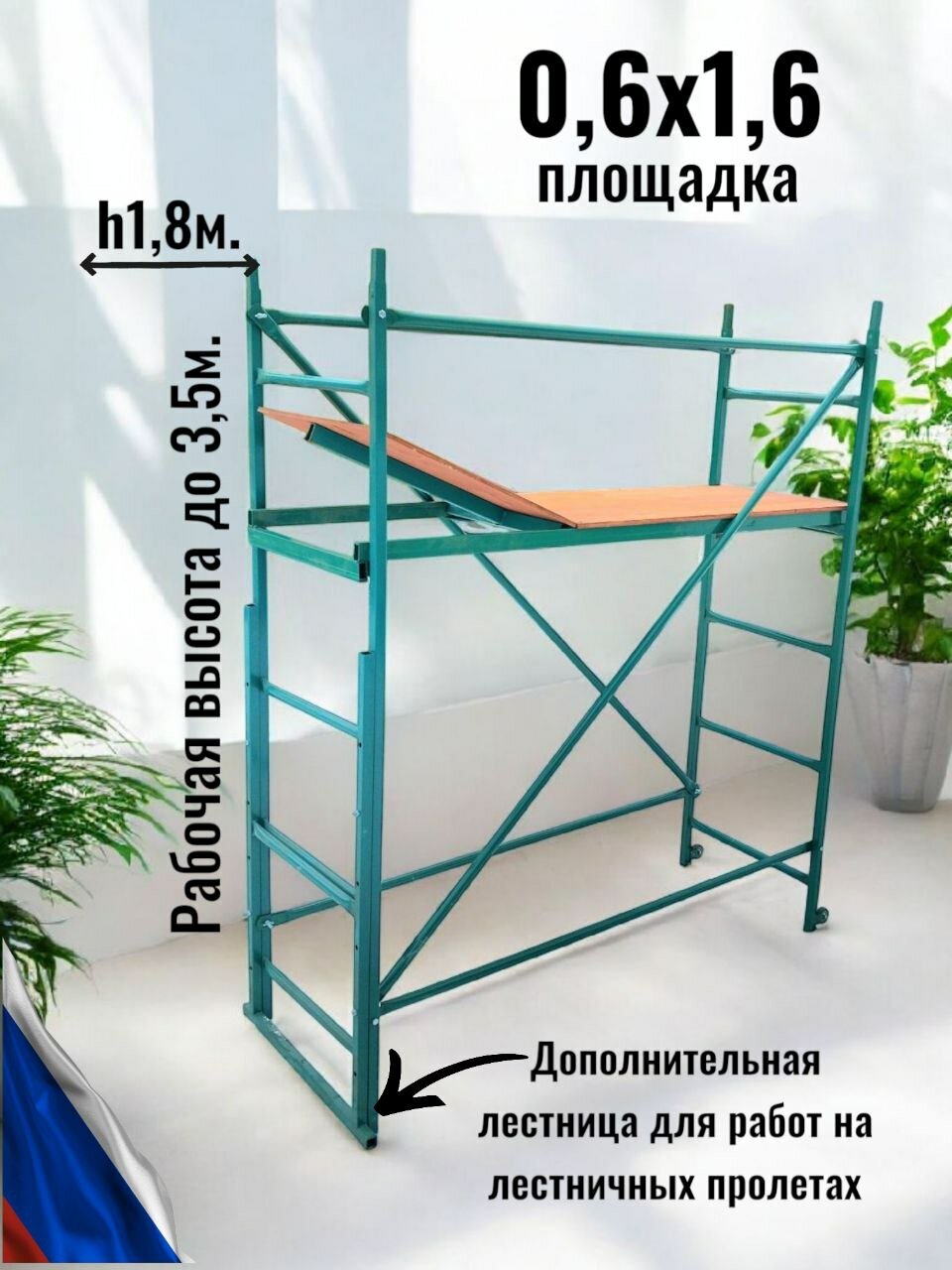 Помост малярный h18/35м. (06х16) площадка. ПМ-200 с дополнительной секцией для работ на лестничных пролетах