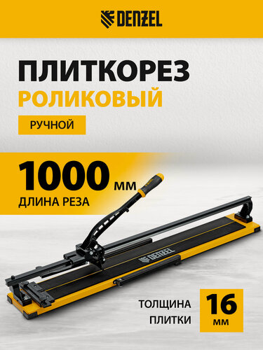 Изображение товара Плиткорез ручной 1000мм х 16мм Denzel, рельсовый, для плитки/керамогранита, каретка и ролик с подшипниками, 877018
