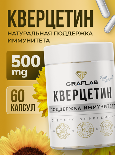 Изображение товара Кверцетин GraFLab Quercetin, антиоксидант для иммунитета, 500 мг, 60 капсул