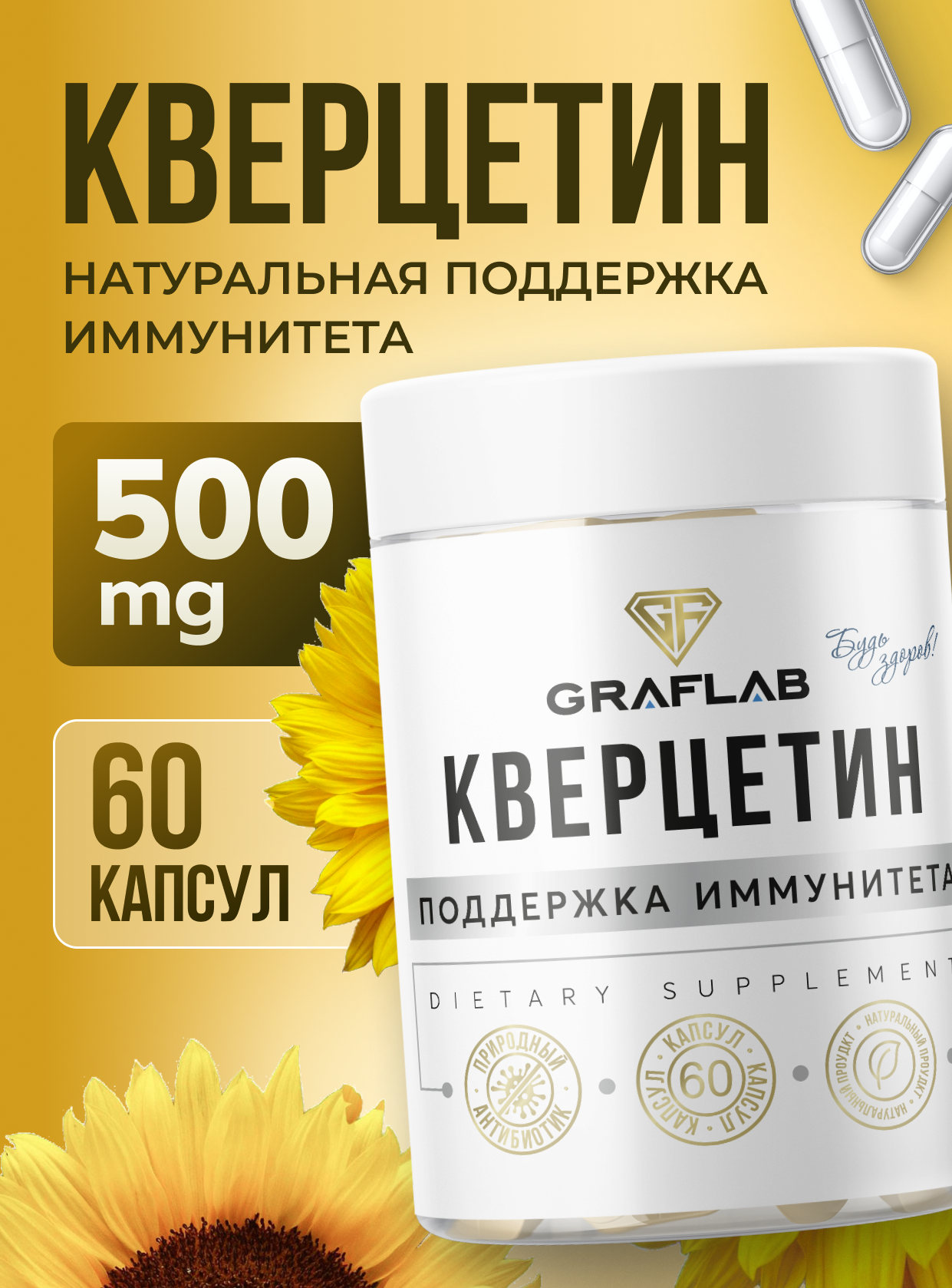 Кверцетин GraFLab Quercetin антиоксидант для иммунитета 500 мг 60 капсул