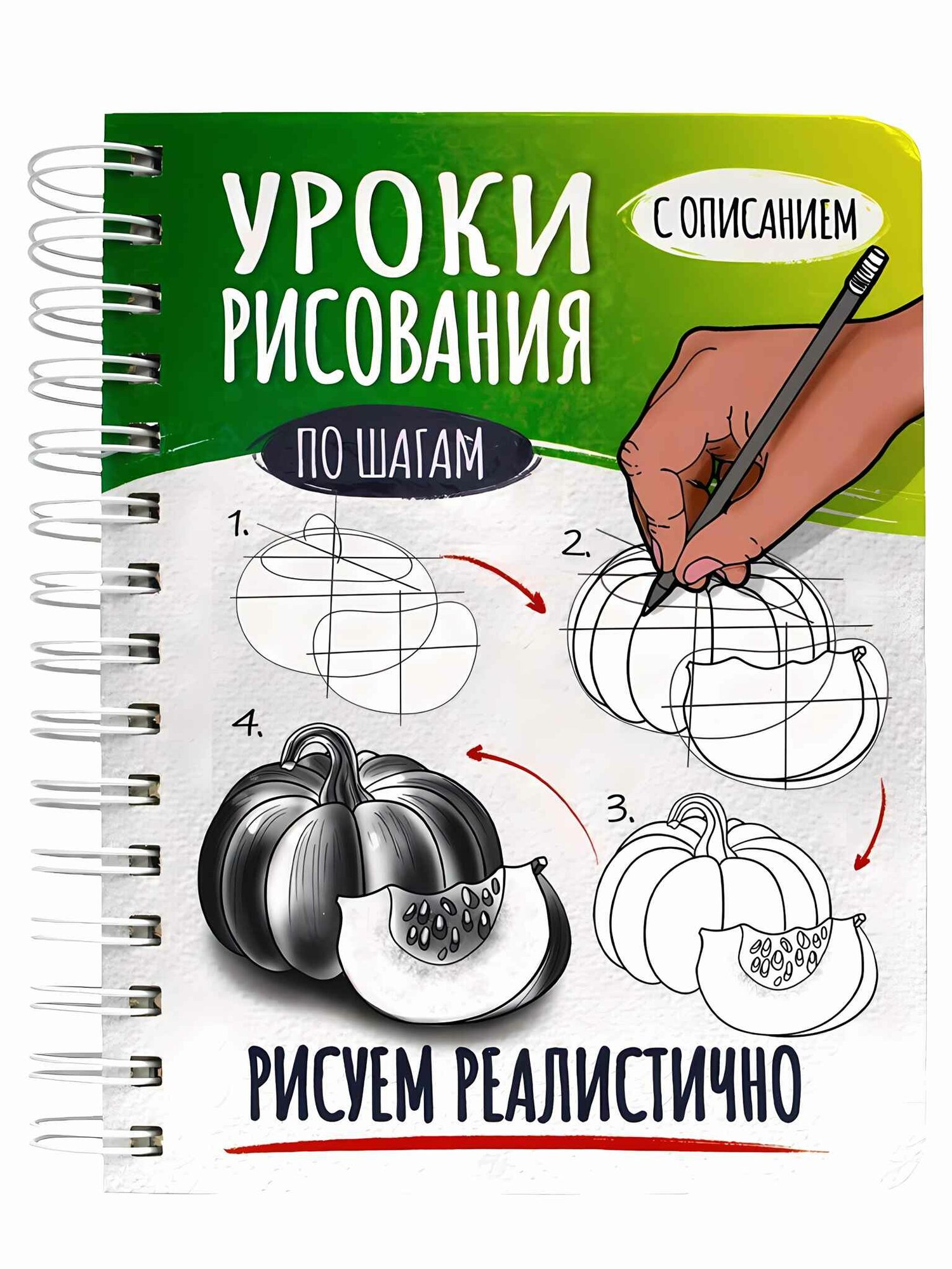 Скетчбук Уроки рисования по шагам Рисуем реалистично А5 64л 0+