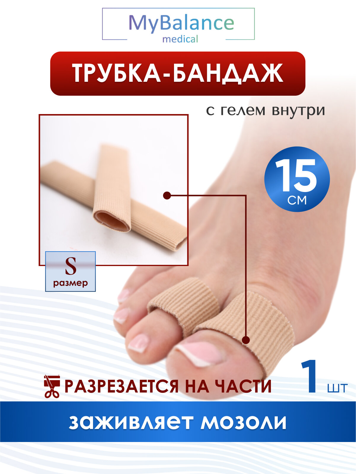 Трубка напальчник MyBalance бежевая текстильная с силиконовым слоем от мозолей длина 15 см размер S