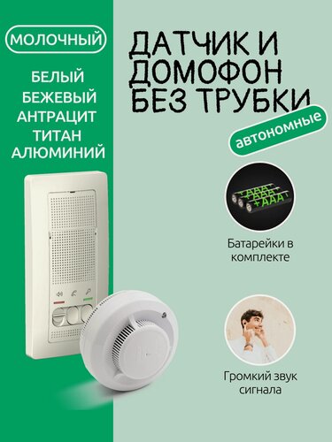 Изображение товара Комплект переговорного устройства домофона и дымового извещателя автономного - (BLNDA000012 + ИП 212-142)