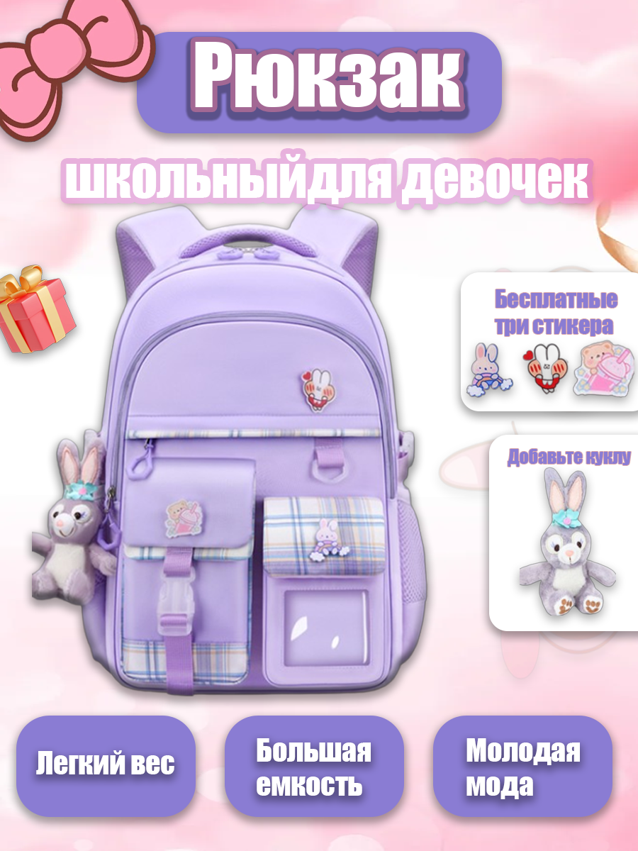 Рюкзак школьный Девочки фиолетового цвета присылают наклейки и кукол