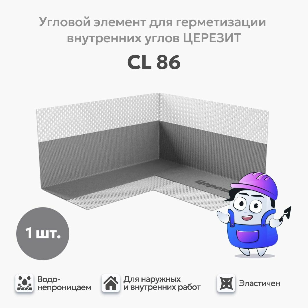 Гидроизоляционный внутренний угол Церезит CL86, 1шт